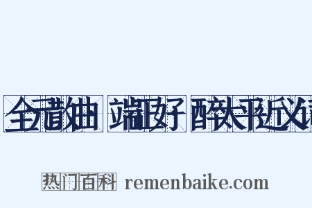 全元散曲·端正好·醉太平近义词是什么意思的图片